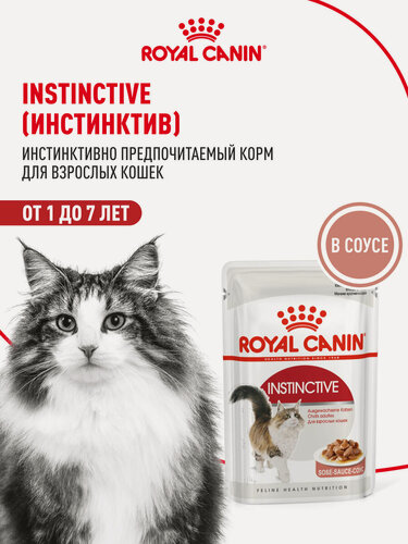 Изображение товара Влажный корм для кошек Royal Canin Instinctive кусочки в соусе, 28 шт по 85 г