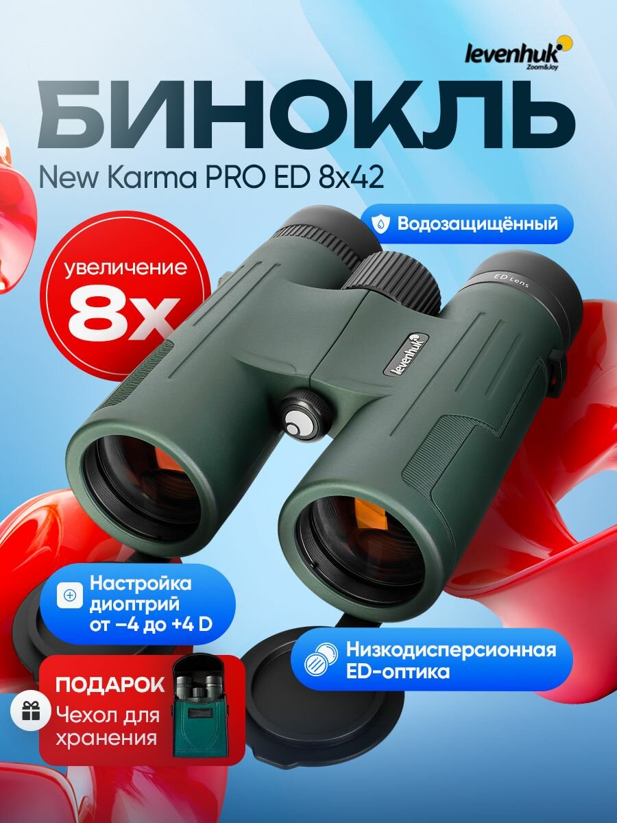 Бинокль туристический Levenhuk New Karma PRO ED 8x42