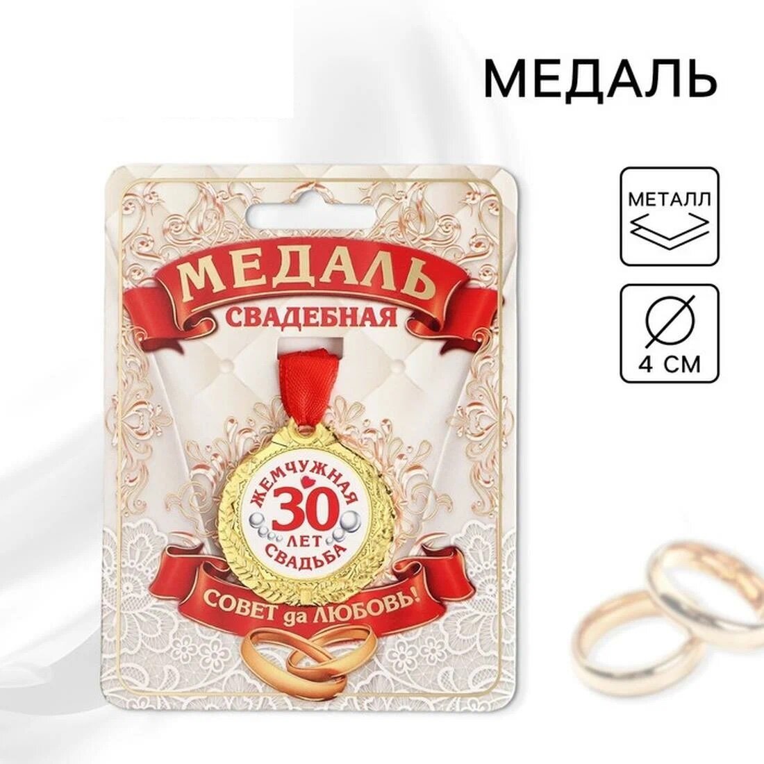 Медаль свадебная на открытке "30 лет жемчужная свадьба", d=4 см