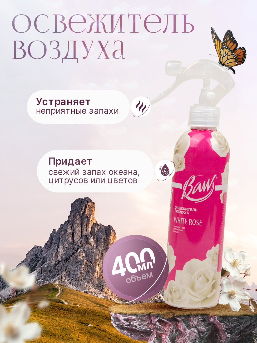 Освежитель воздуха "Baw" для дома, офиса и автомобиля - универсальный, 400 мл