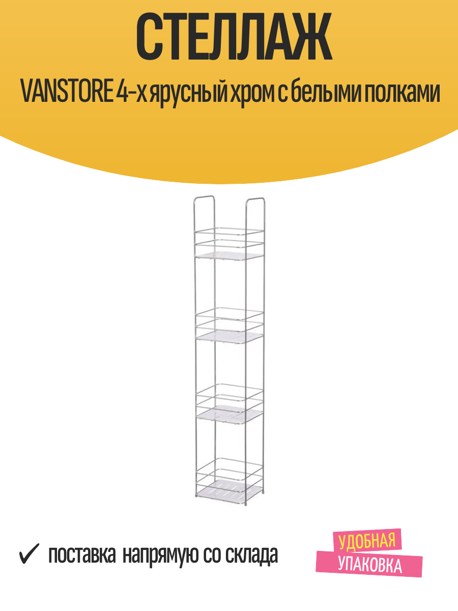 Стеллаж VANSTORE 4-х ярусный хром с белыми полками