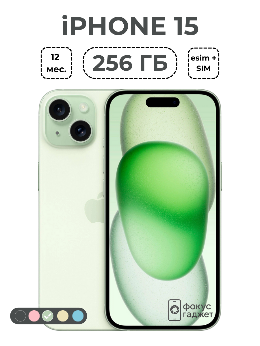 Смартфон Apple iPhone 15 256 ГБ, Dual: nano SIM + eSIM, зеленый