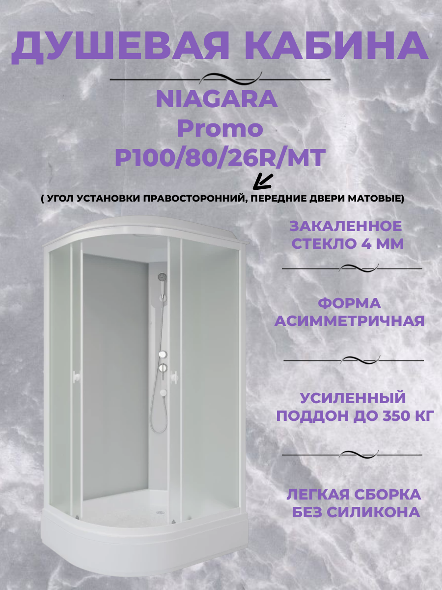 Душевая кабина Niagara Promo P100/80/26R/MT