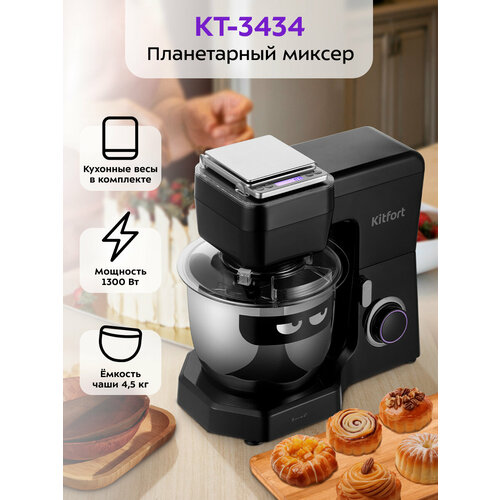Планетарный миксер Kitfort КТ-3434