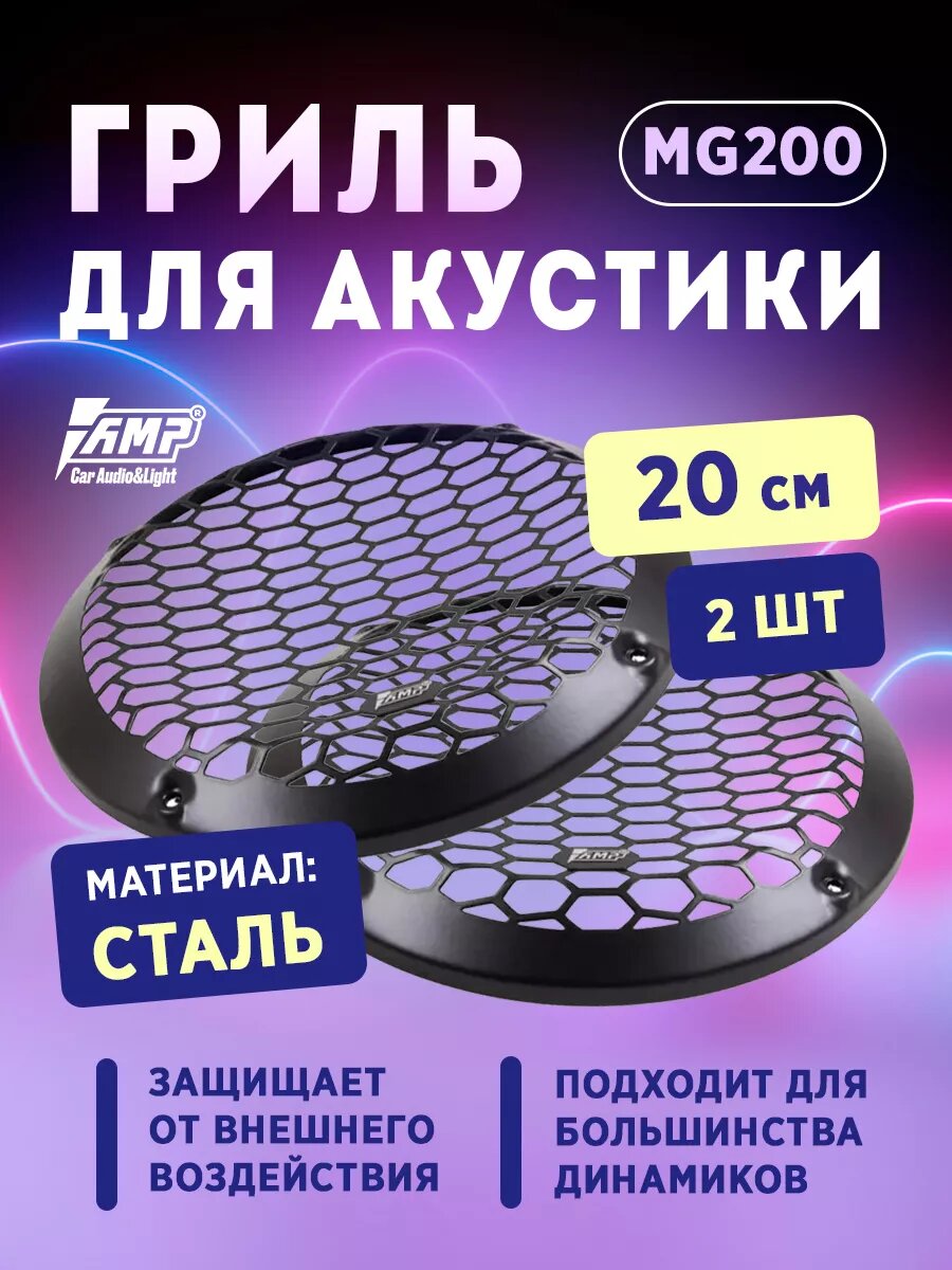 Гриль для акустики AMP MG200 стальной черный, 200 мм, 2 штуки