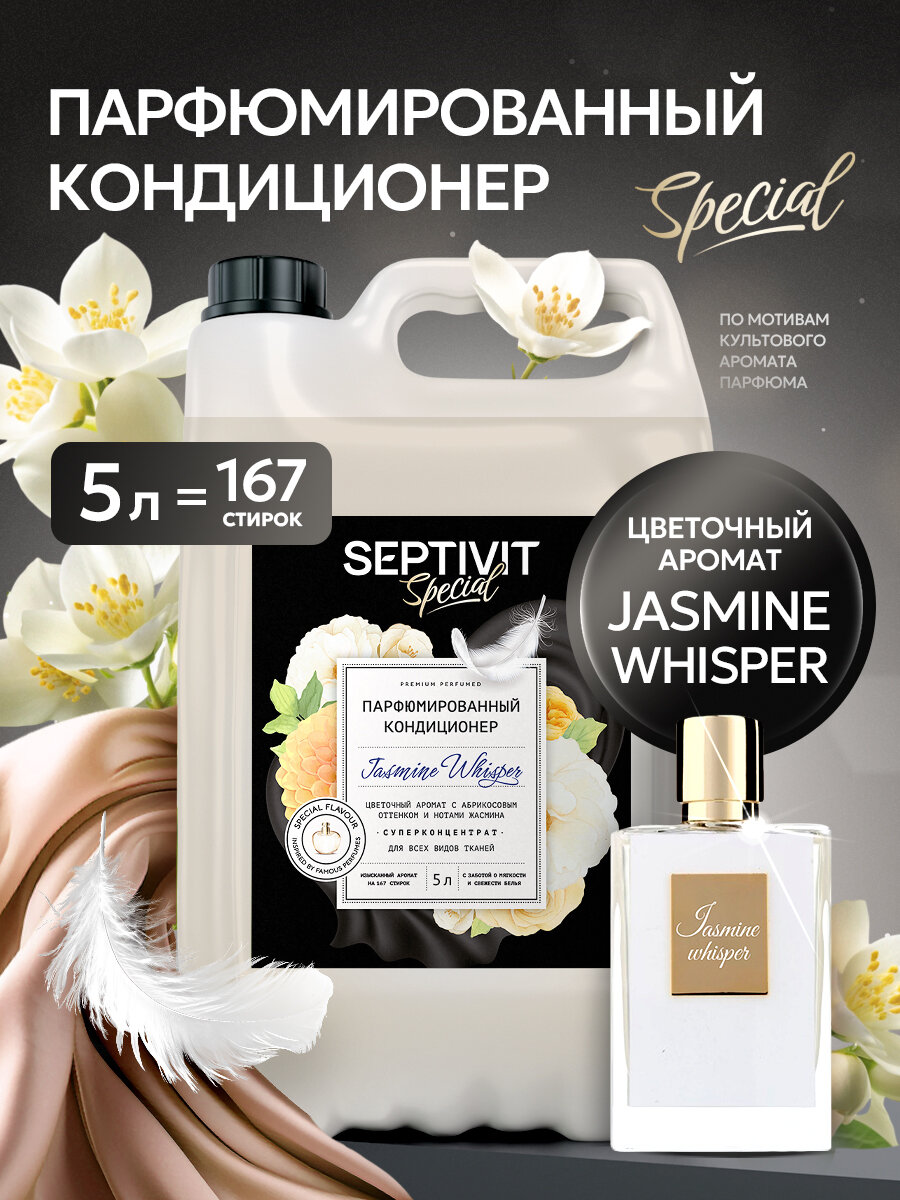 Кондиционер для белья Septivit Special Jasmine Whisper, парфюмированный, канистра, 5л
