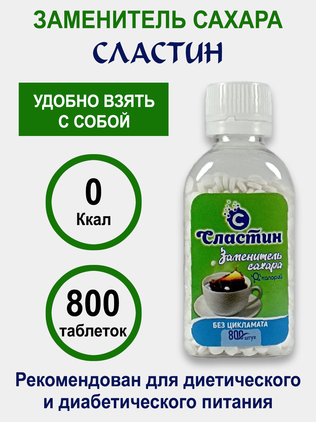 Заменитель сахара (подсластитель) Сластин в таблетках 800 шт (40гр)