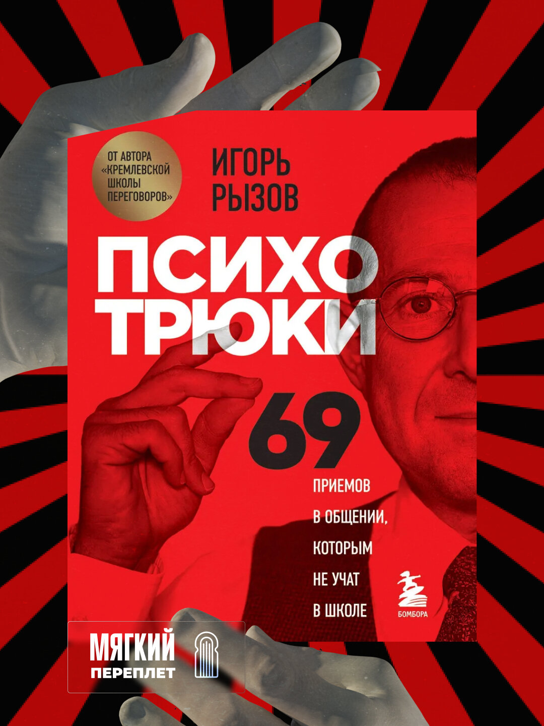 Психотрюки 69 приемов в общении, которым не учат в школе, Игорь Рызов