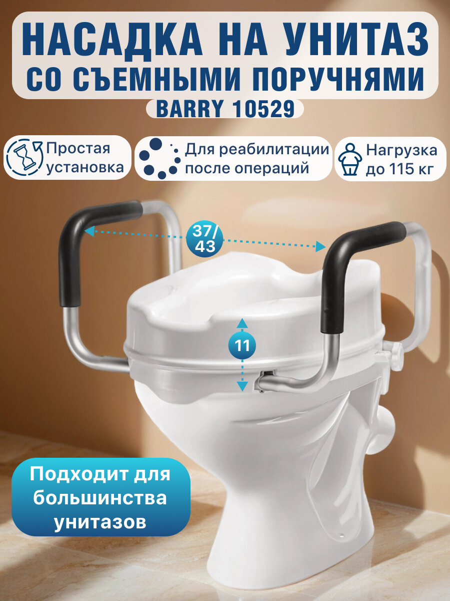 Насадка-сиденье Barry 10529, для унитаза, регулировка, максимальная нагрузка 115кг
