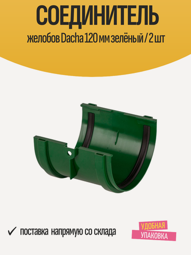 Изображение товара Соединитель водосточных желобов Dacha 120 мм зелёный, ПВХ / 2 шт