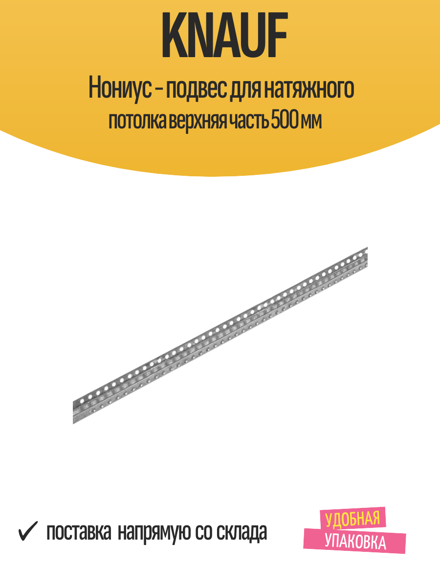 Knauf Нониус - подвес для натяжного потолка верхняя часть 500 мм