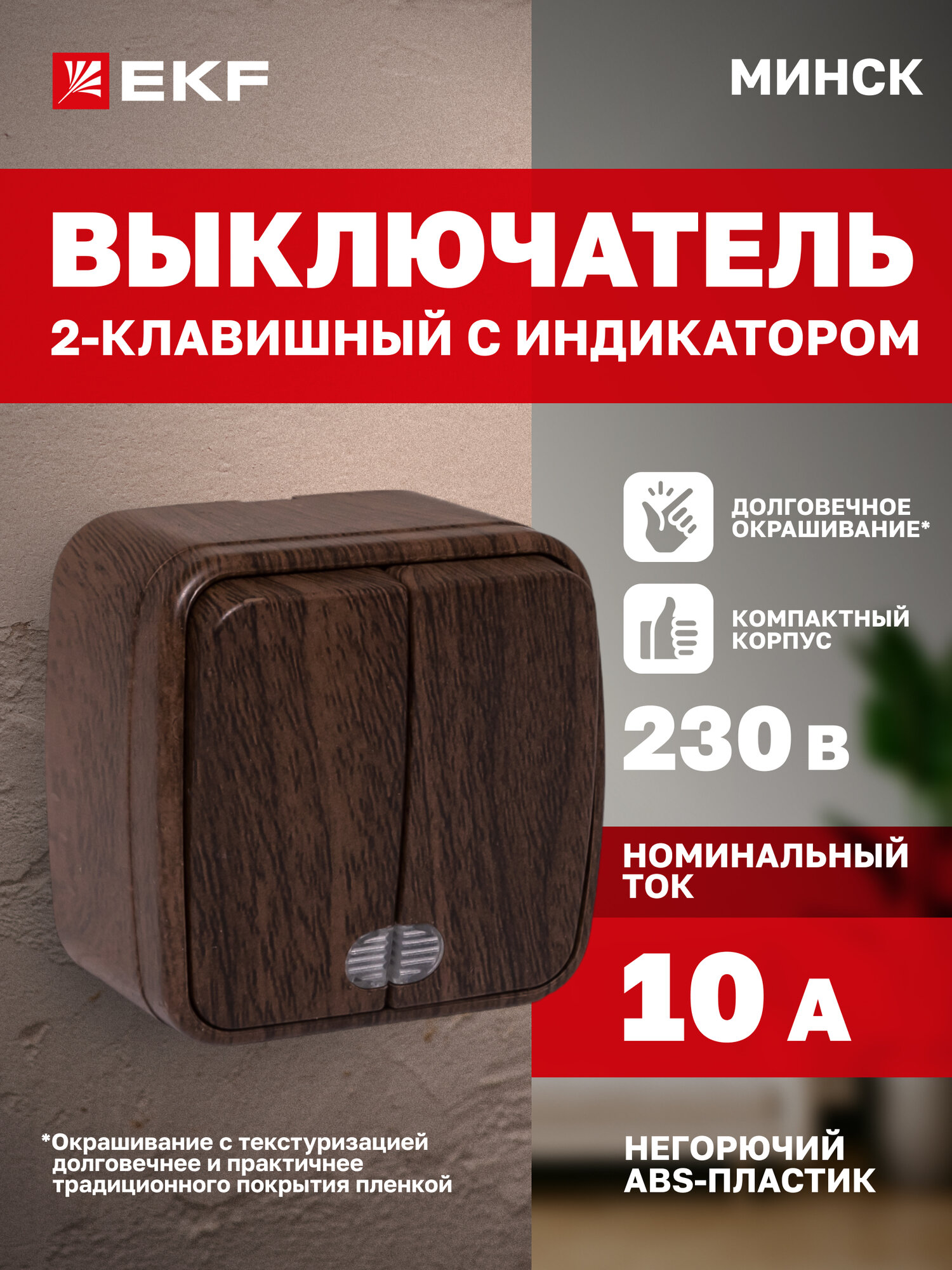 Выключатель двухклавишный накладной EKF ОП Минск 10А, с индикатором, тёмное дерево