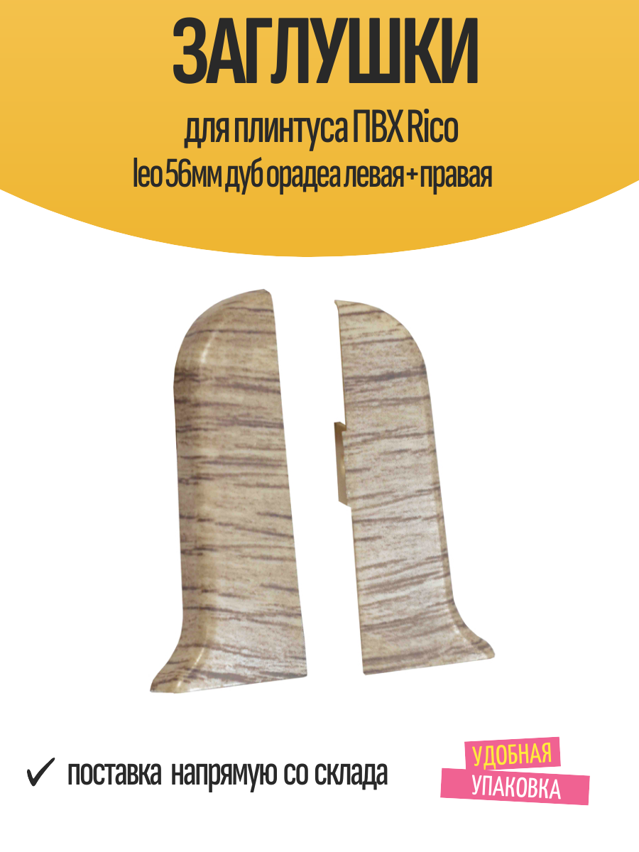 Заглушки для плинтуса ПВХ Rico leo 56мм дуб орадеа левая+правая
