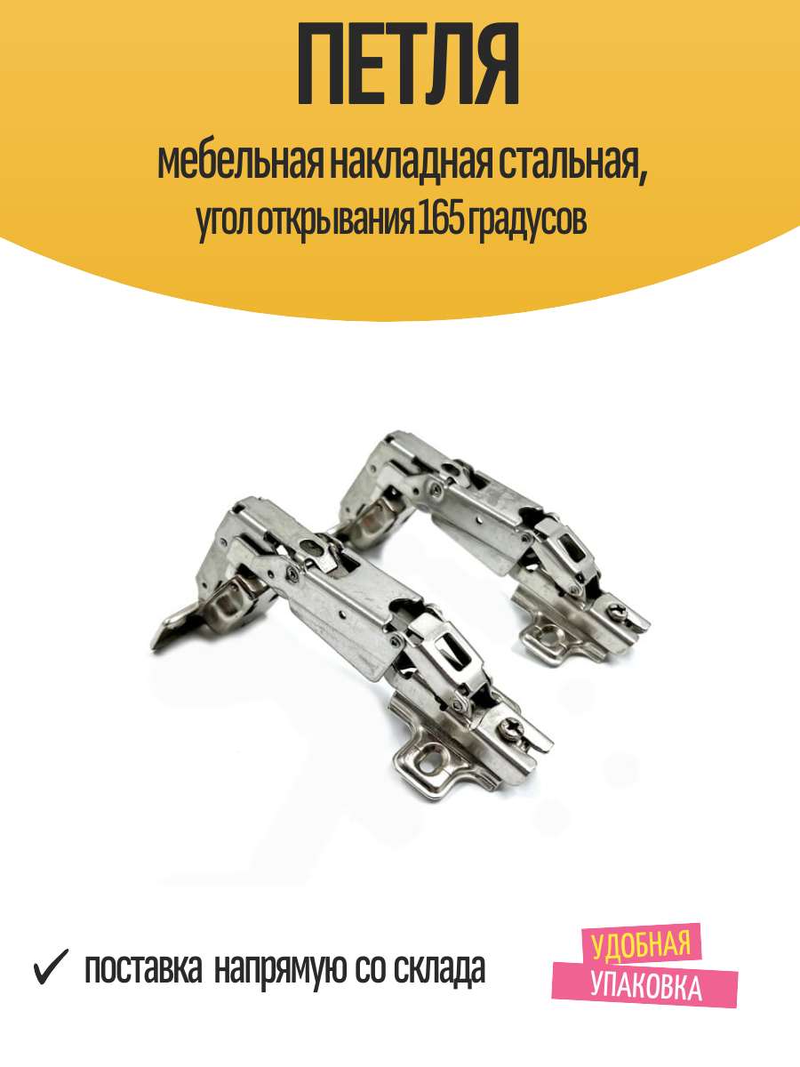 Петля мебельная накладная стальная, угол открывания 165 градусов