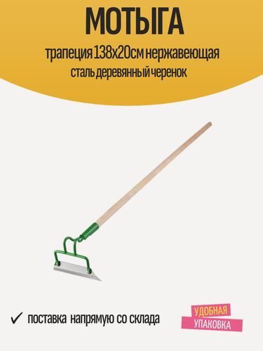 Изображение товара Мотыга трапеция 138х20см нержавеющая сталь деревянный черенок