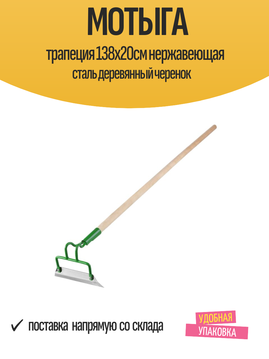 Мотыга трапеция 138х20см нержавеющая сталь деревянный черенок