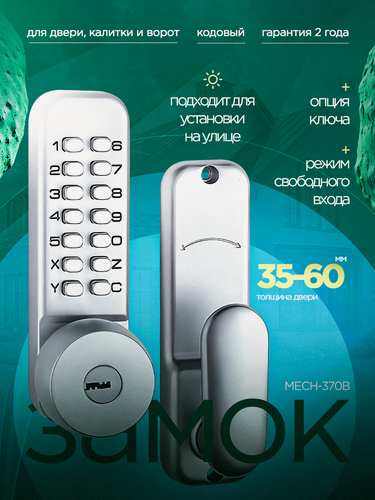 Изображение товара Кодовый замок, с ручкой, для калитки и двери SAFEBURG MECH-370B, с режимом свободного прохода, всепогодный
