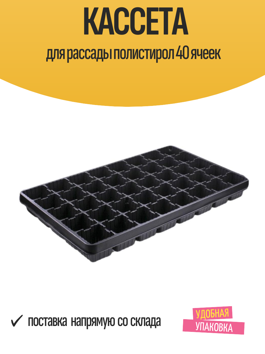 Кассета для рассады полистирол 40 ячеек