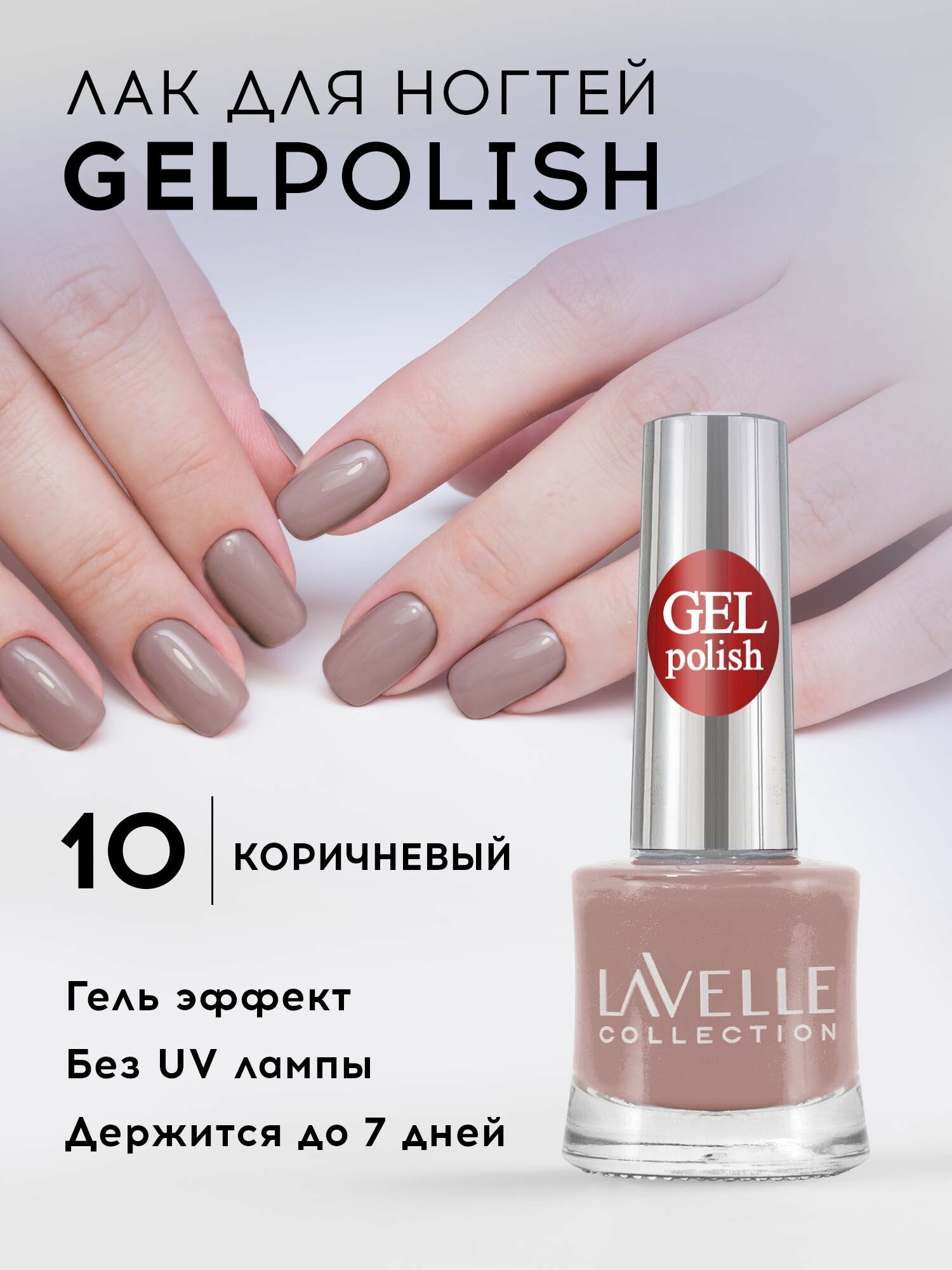 Лак для ногтей стойкий Lavelle, Collection "Gel Polish" тон 10 коричневый, 10 мл (эффект геля)