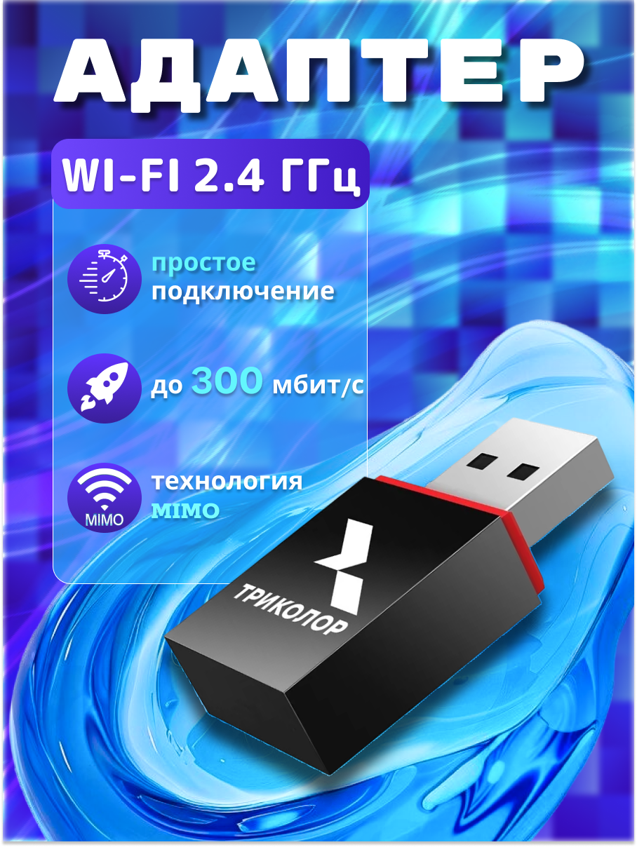 Адаптер Wi-Fi USB Триколор, TR-adapter-02