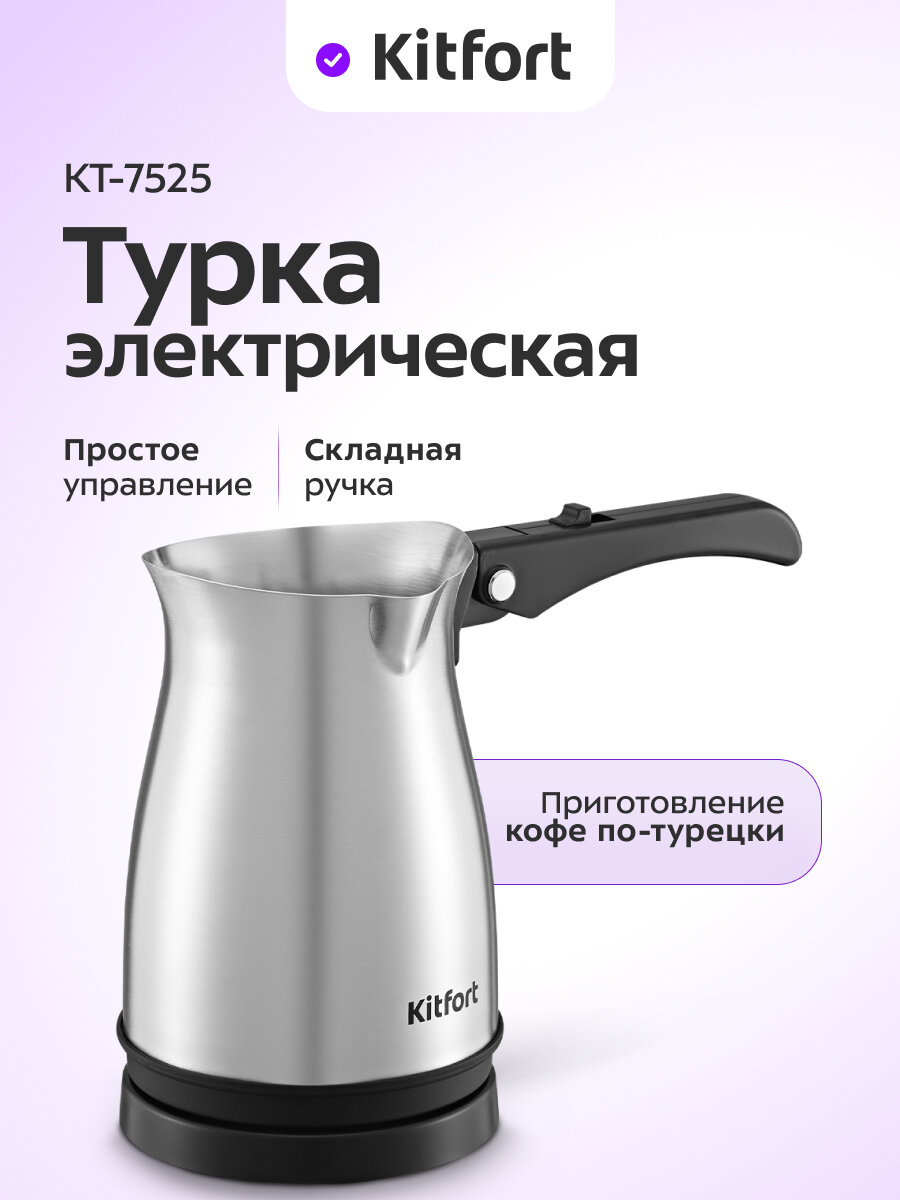 Электрическая турка Kitfort КТ-7525