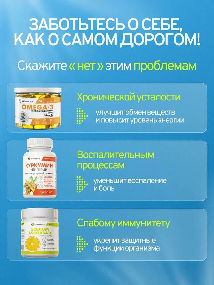 Антиоксидантные Комплексы VeganNova Набор Антиоксидантный комплекс (Омега-3, Куркумин, Аскорбат натрия)