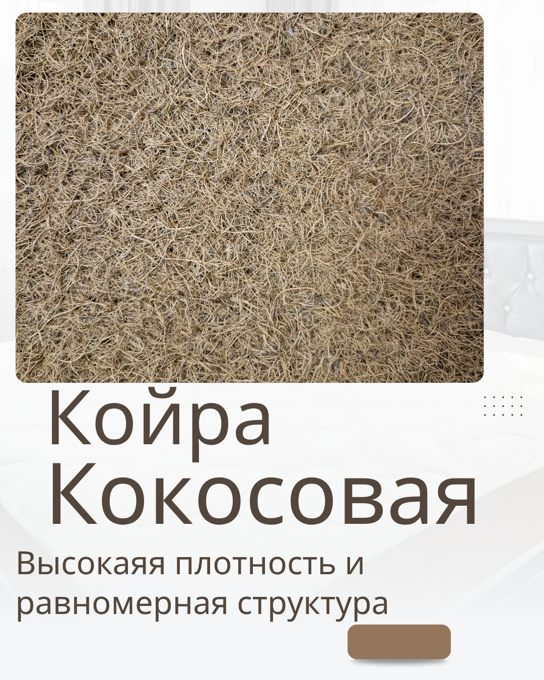 Латексированная кокосовая койра 160х200 1 см для матрасов — фото 1