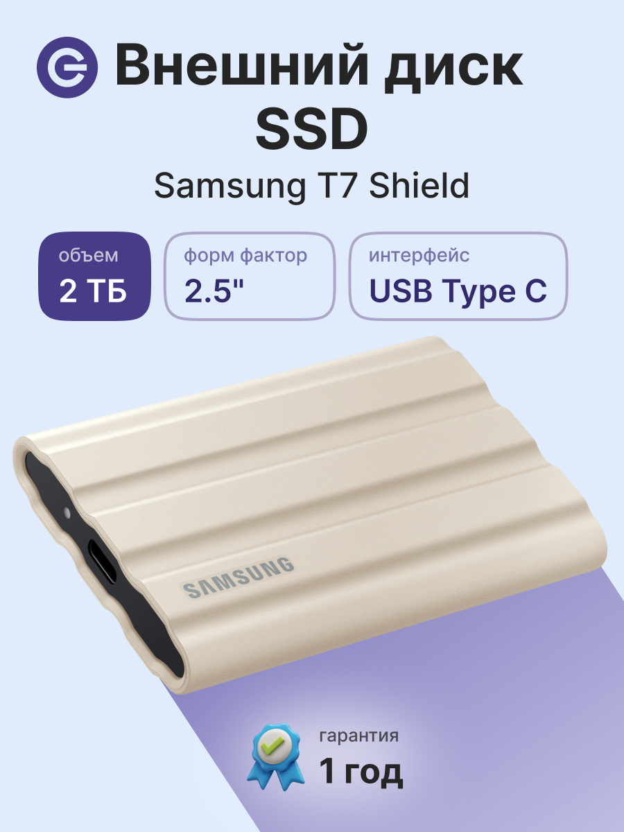 Внешний SSD диск SAMSUNG T7 Shield 2TB Beige (MU-PE2T0K/WW)