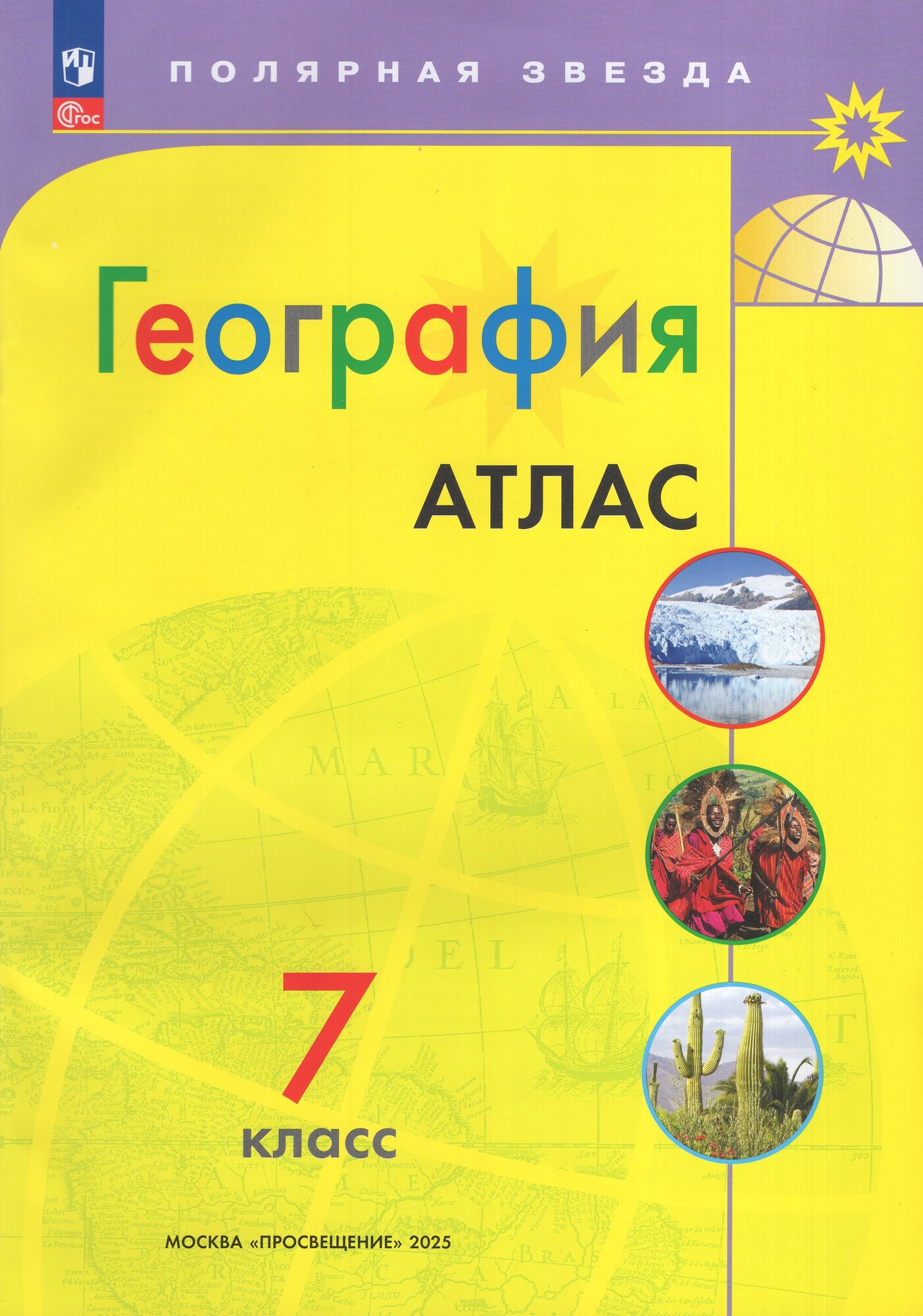 География Атлас 7 класс Полярная звезда Учебное пособие Пилюгина ЕВ 12  ФП 22 27