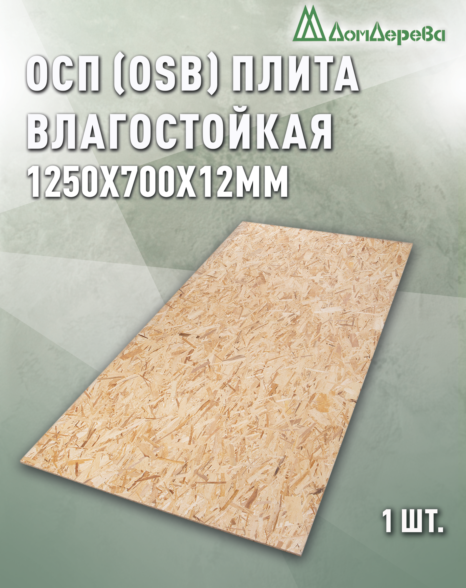 ОСП (OSB 3) Дом Дерева плита влагостойкая 1250x700x12мм 1 штука