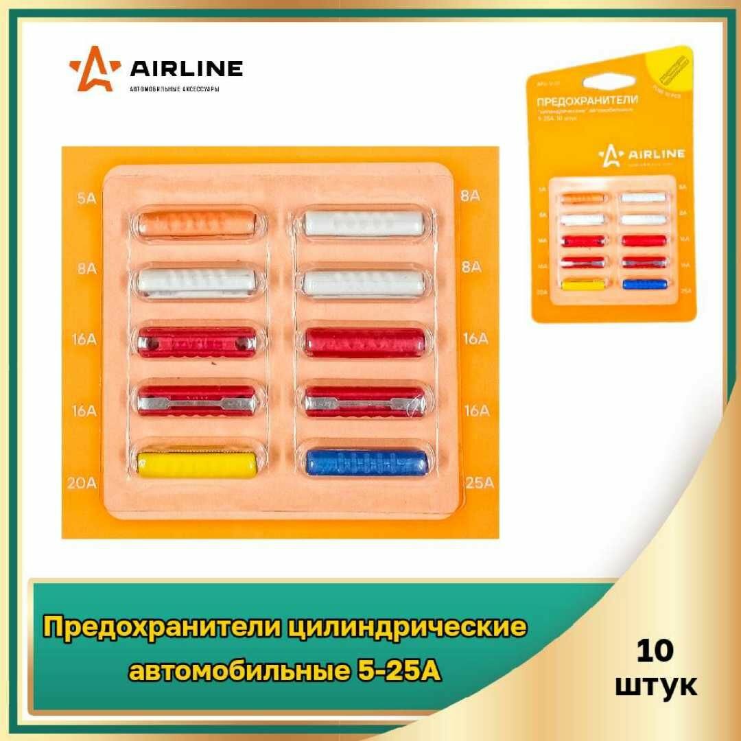 Предохранители AIRLINE "цилиндрические" (набор 10 шт. 5-25A) AFU-V-01