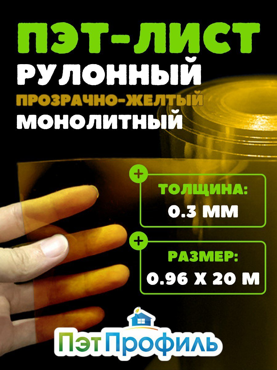 Монолитный пэт лист 0.96х20м, толщина 0.3мм. Прозрачный Желтый