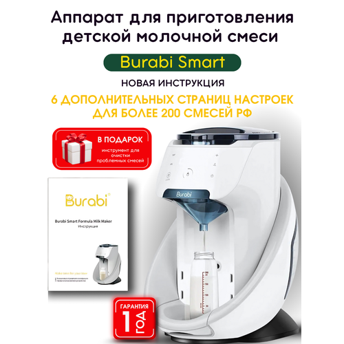 BURABI SMART аппарат для приготовления детской молочной смеси
