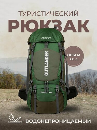 Изображение товара Рюкзак туристический GOKIT OUTLANDER походный влагонепроницаемый