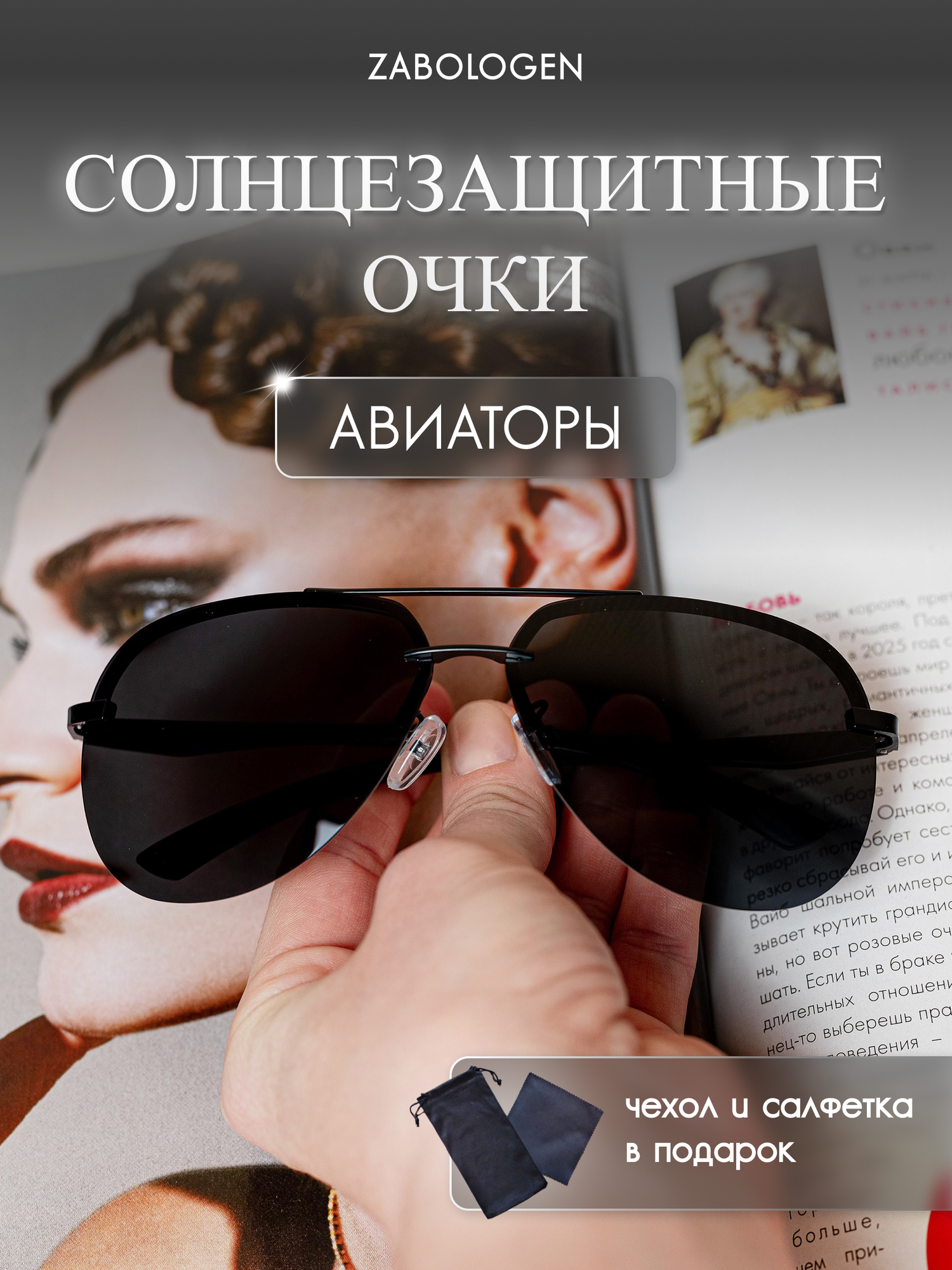 Солнцезащитные очки Zabologen
