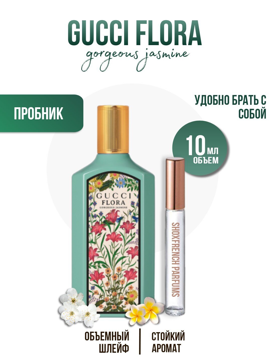 GUCCI Flora Gorgeous Jasmine, парфюмерная вода, для женщин, 10 мл