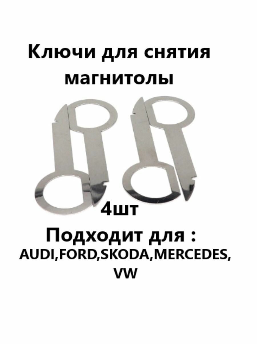 Ключи для снятия магнитолы, Ford, Audi, VW, Mercedes, набор 4 шт.