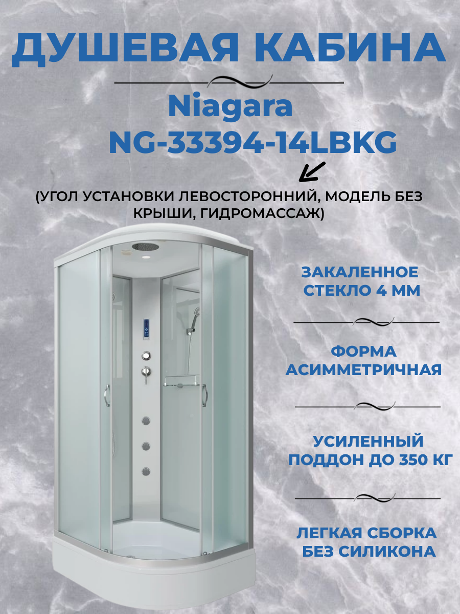 Душевая кабина Niagara NG-33394-14LBKG