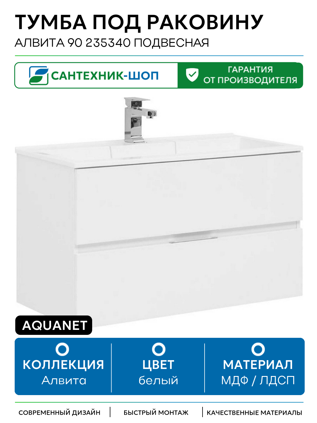Тумба под раковину Aquanet Алвита 90 235340 подвесная Белая МДФ / ЛДСП белый с ящиками