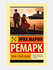 Ночь в Лиссабоне, Ремарк Эрих Мария, мягкая обложка, 320 страниц