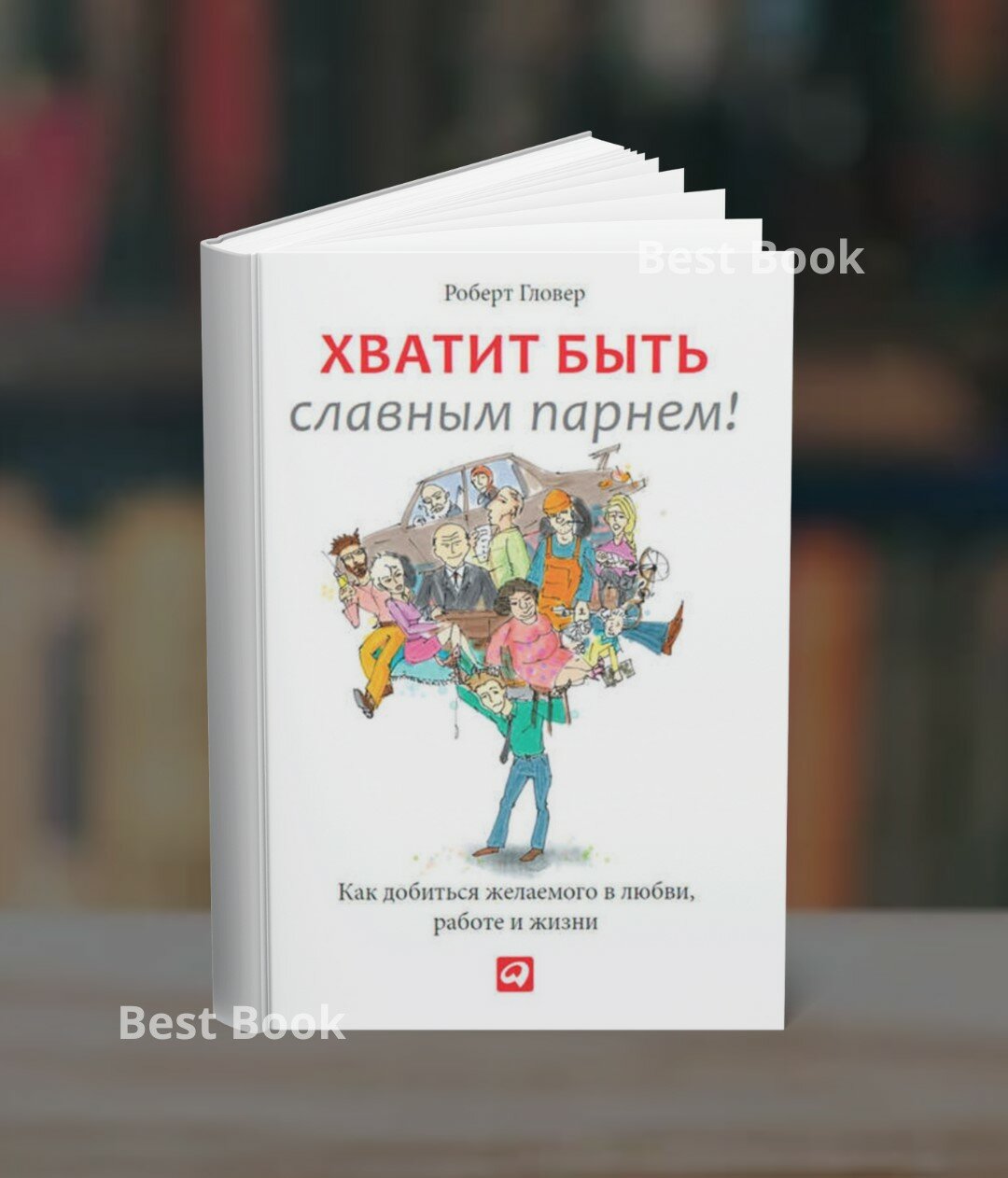 Хватит быть славным парнем! Проверенный способ добиться желаемого в любви сексе и жизни
