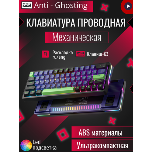 Клавиатура механическая Forcube CyberLynx с подсветкой RGB 63 клавиши Red Switch игровая клавиатура для компьютера и ноутбука 3030₽