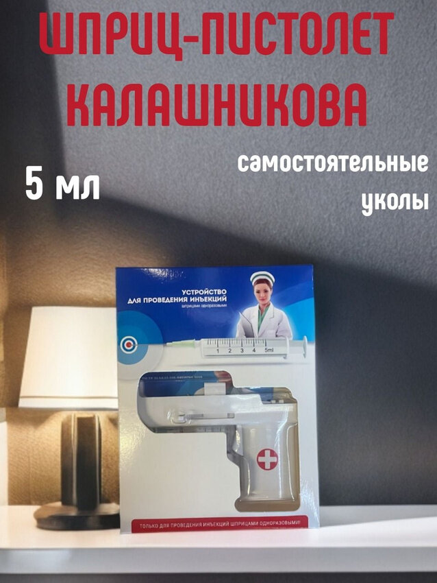 Шприц-пистолет "Калашникова", для инъекций, многоразовый, белый