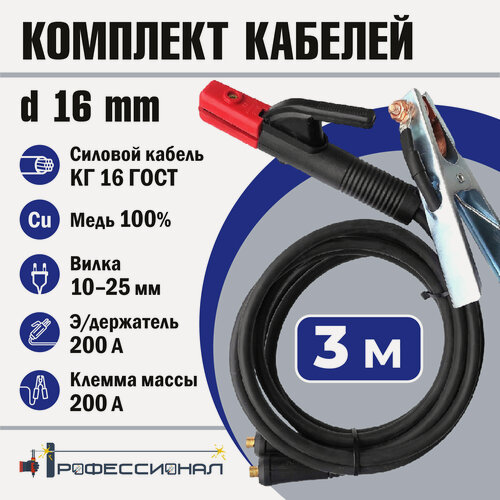 Изображение товара Комплект кабелей Профессионал d16mm, 3 м, сечение 16мм², максимальная сила тока 200A