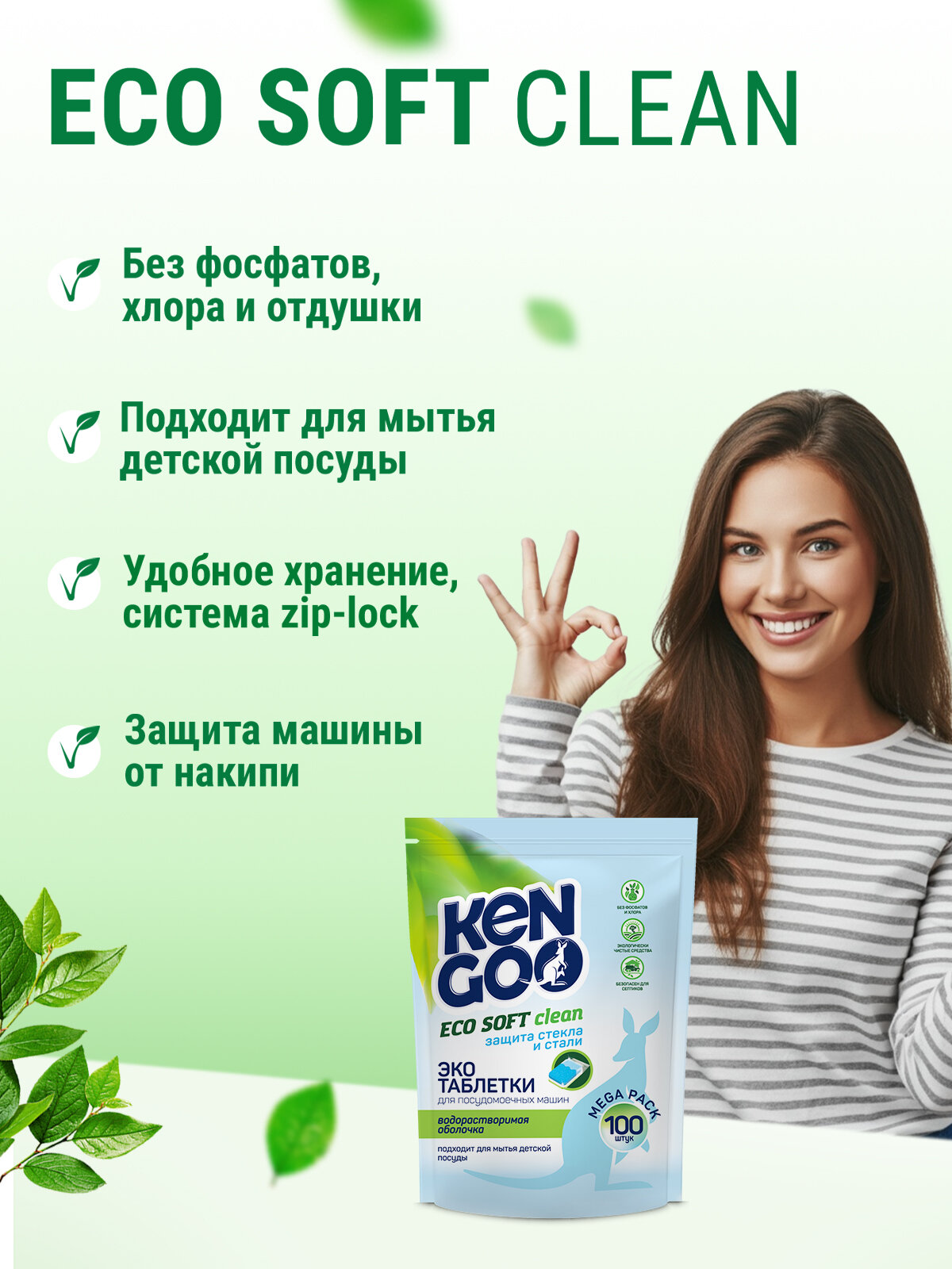 Таблетки для посудомоечной машины Kengoo Eco Soft Clean водорастворимые для детской посуды, эко, 100 шт — фото 1