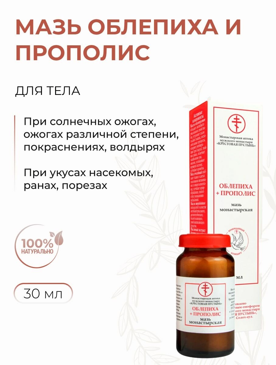 Мазь монастырская для тела Облепиха и прополис от ожогов и воспалений, Солох Аул, 30 мл фото