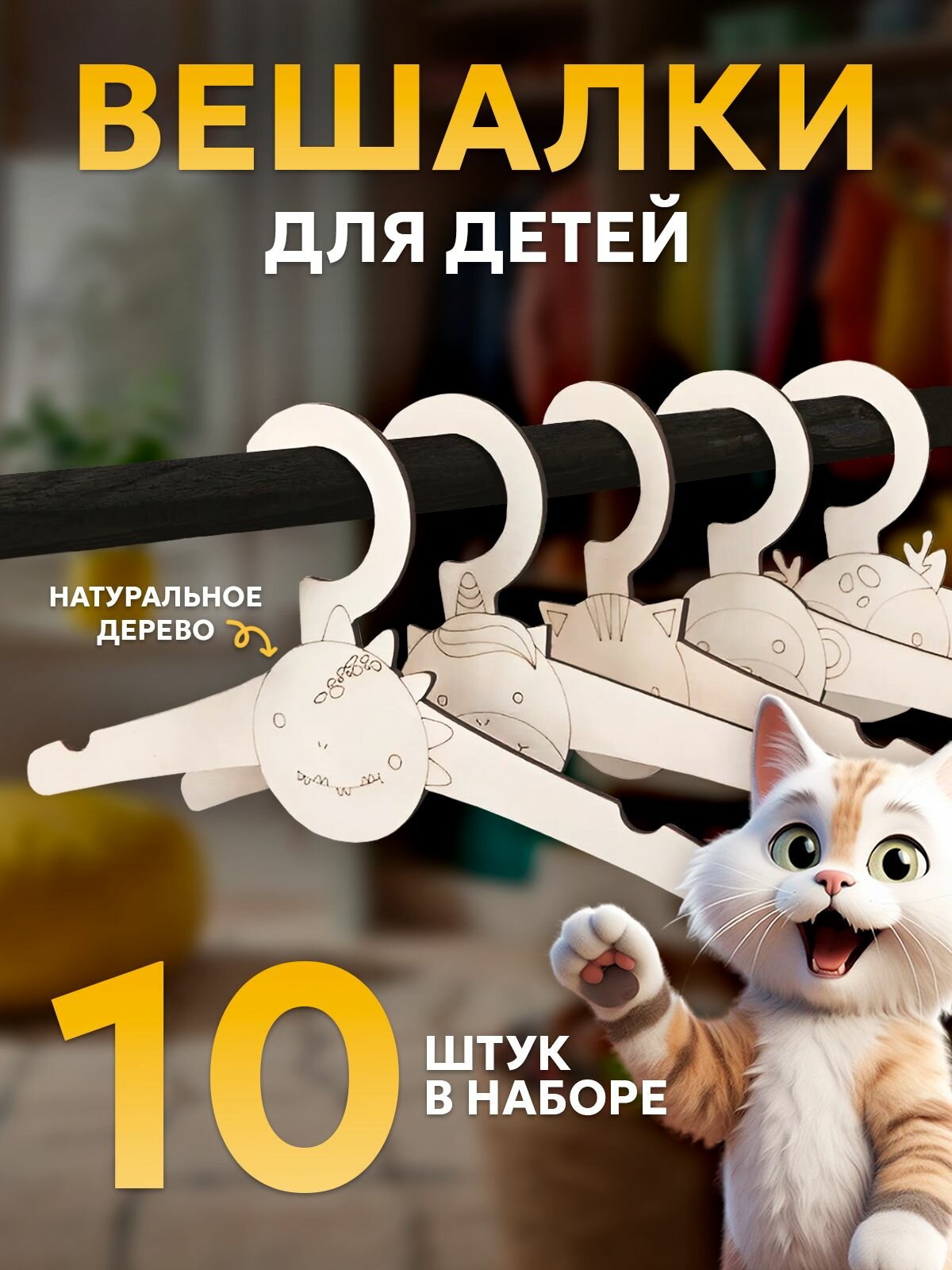 Вешалка плечики деревянные для детей 10 штук