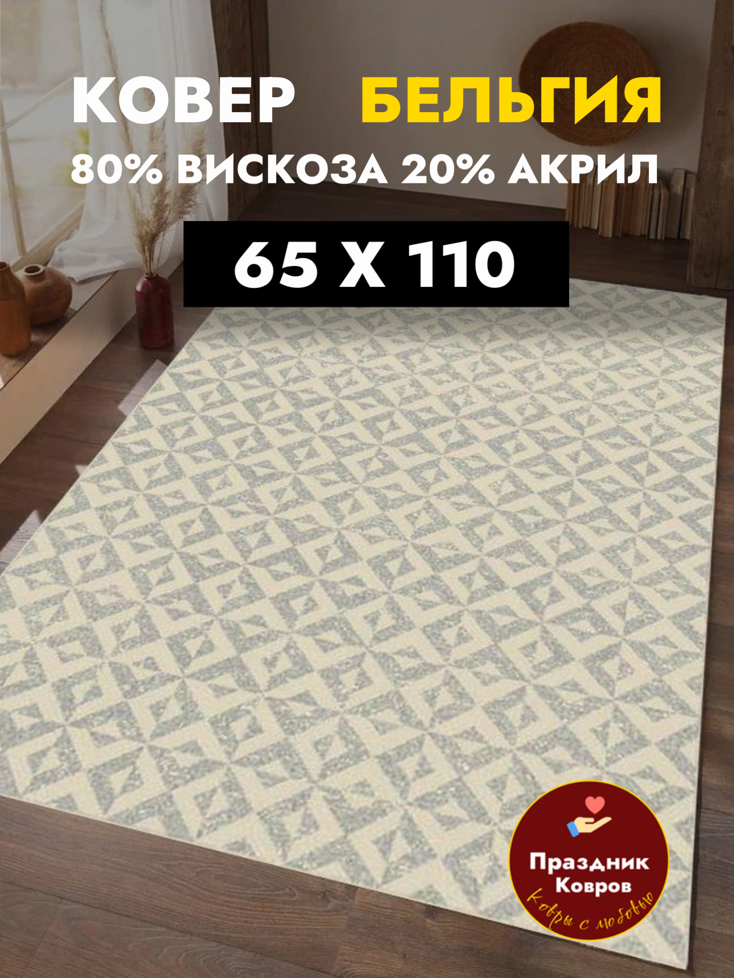 Ковер Genova 65х110 Бельгийский из вискозы на пол в комнату. Ворс 5мм. Шелковистый и рельефный. Ragolle