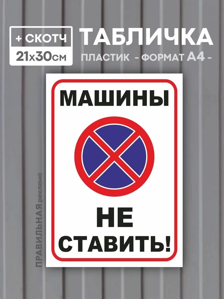 Табличка Машины не ставить А4 (пластик 3 мм.) + скотч /Машины не парковать