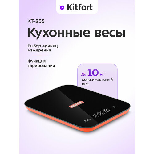 Кухонные весы Kitfort КТ-855 690₽